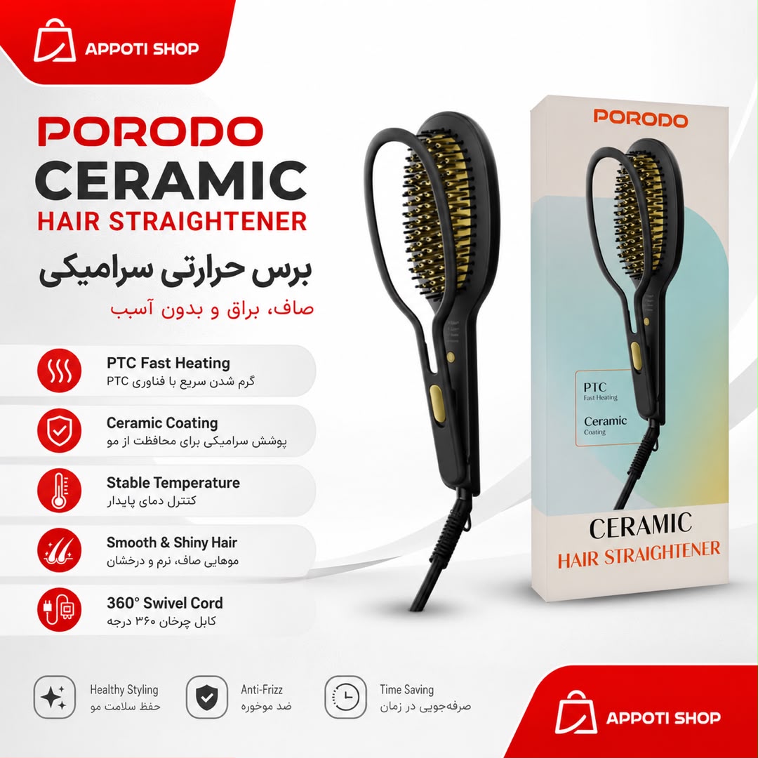 برس و اتوی صاف کننده موی سرامیکی Porodo